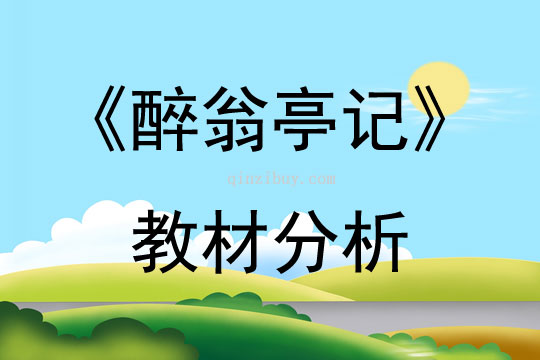 《醉翁亭记》教材分析