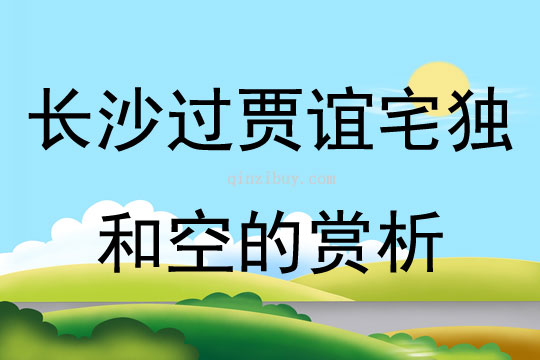 长沙过贾谊宅独和空的赏析