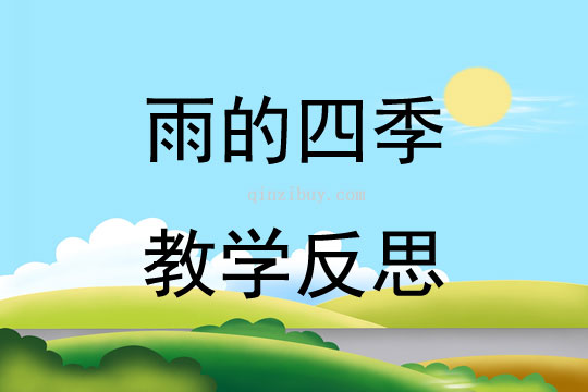 雨的四季教学反思