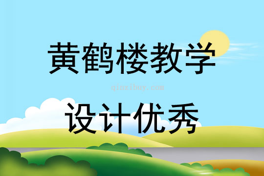 黄鹤楼教学设计优秀