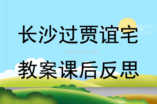 长沙过贾谊宅教案课后反思