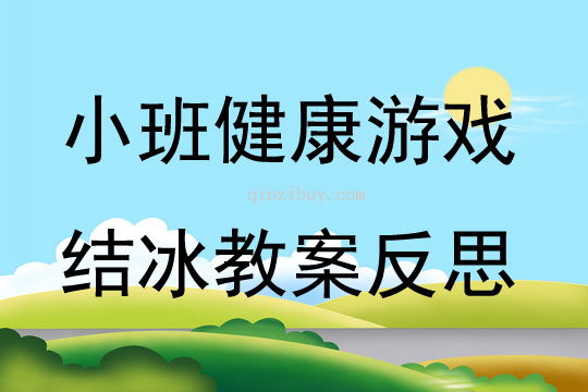 小班健康游戏结冰教案反思