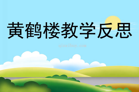 黄鹤楼教学反思