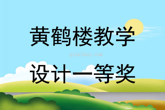 黄鹤楼教学设计一等奖