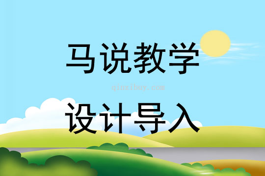 马说教学设计导入