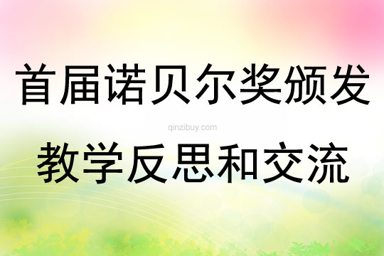 首届诺贝尔奖颁发教学反思和交流