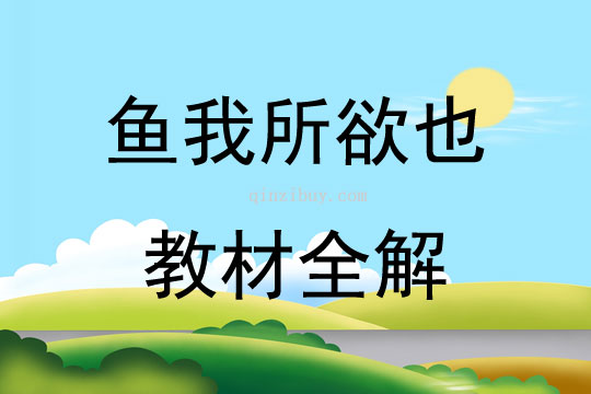 鱼我所欲也教材全解