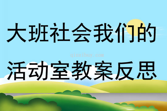 大班社会设计我们的活动室教案反思