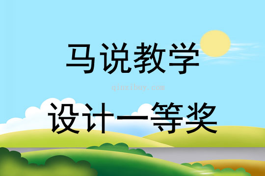 马说教学设计一等奖