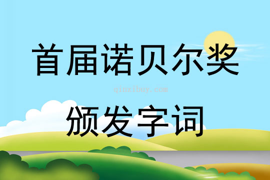 首届诺贝尔奖颁发字词