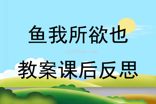 鱼我所欲也教案课后反思