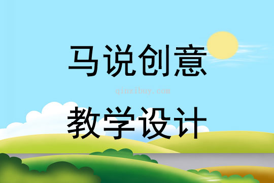 马说创意教学设计