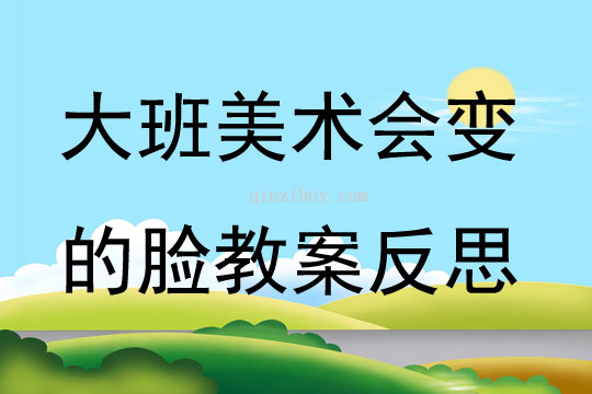 大班美术会变的脸教案反思