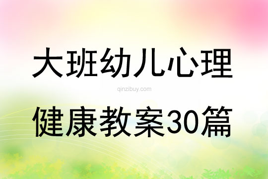 大班幼儿心理健康教育教案30篇