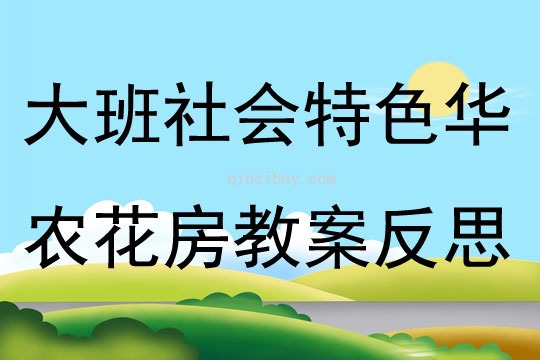 大班社会特色活动华农花房教案反思