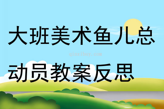 大班美术鱼儿总动员教案反思