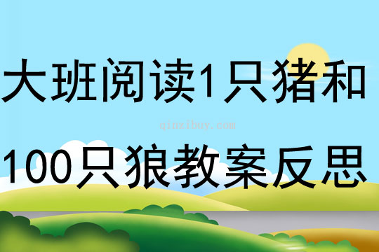 大班阅读活动1只猪和100只狼教案反思