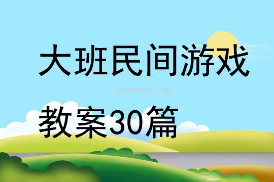 大班民间游戏健康教案30篇