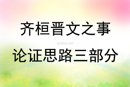 齐桓晋文之事论证思路三部分