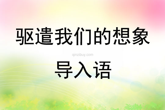 驱遣我们的想象导入语