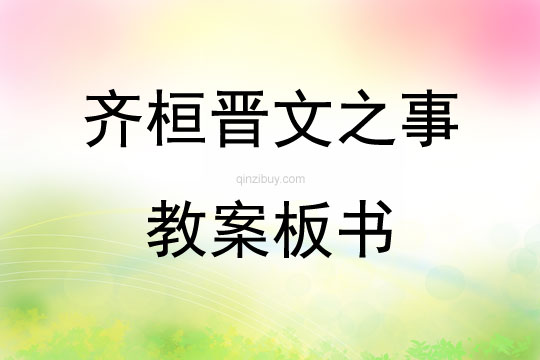 齐桓晋文之事教案板书