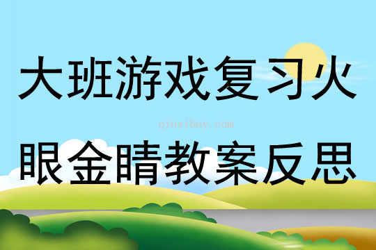 大班体育游戏复习火眼金睛教案反思