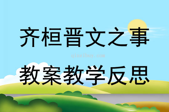 齐桓晋文之事教案教学反思