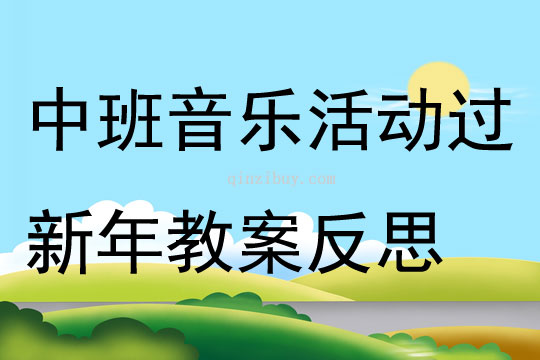 中班音乐活动过新年教案反思