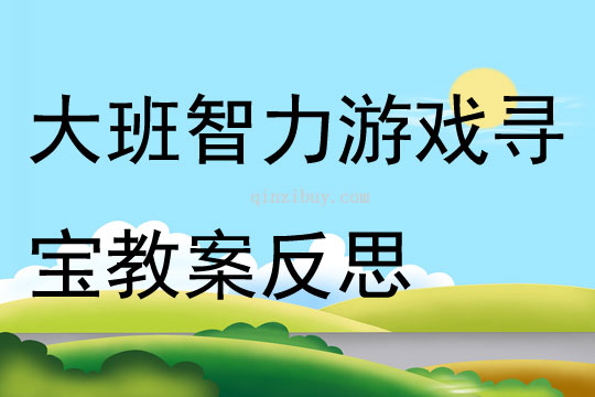 大班智力游戏寻宝教案反思