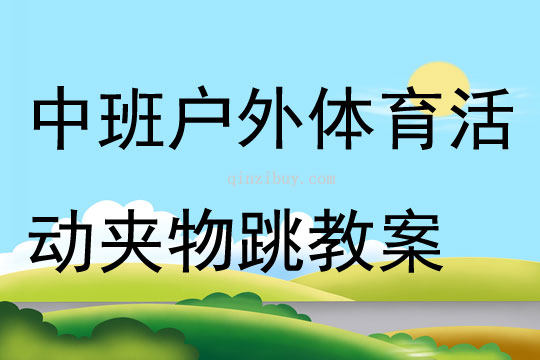 中班户外体育活动夹物跳教案