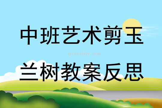 中班艺术剪玉兰树教案反思