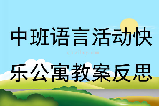 中班语言公开课快乐公寓教案反思