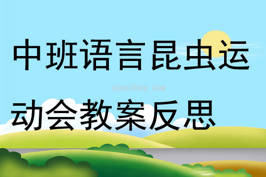 中班语言活动昆虫运动会教案反思