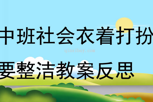 中班社会活动衣着打扮要整洁教案反思