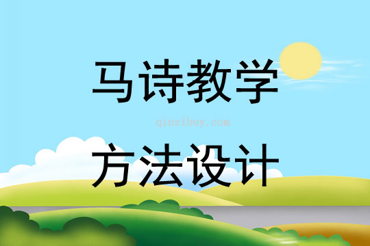 马诗教学方法设计