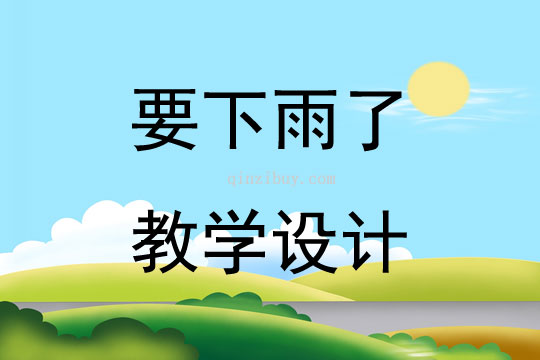 要下雨了教学设计