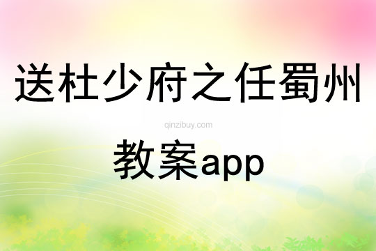 送杜少府之任蜀州教案app