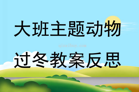 大班主题公开课动物过冬教案反思