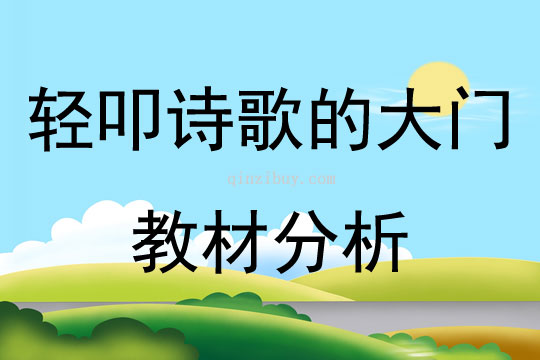 轻叩诗歌的大门教材分析