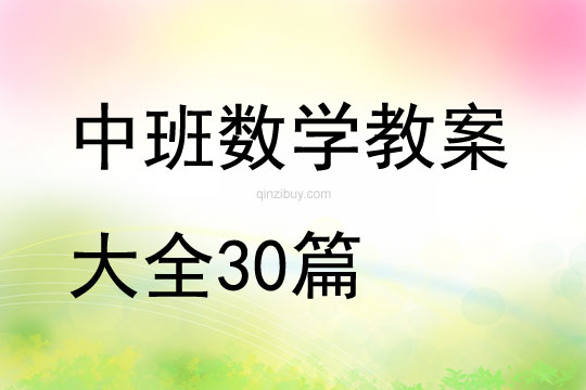 中班数学教案大全30篇