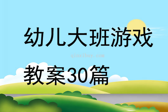 幼儿大班游戏教案30篇