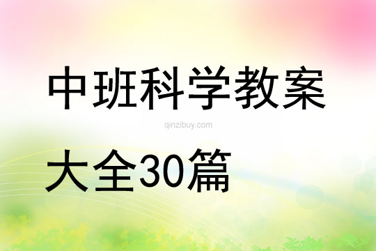 中班科学教案大全30篇