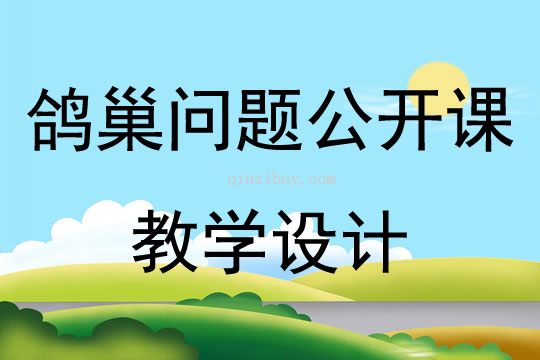 鸽巢问题公开课教学设计