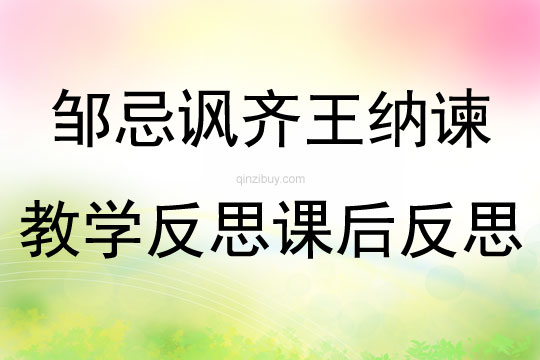 邹忌讽齐王纳谏教学反思课后反思