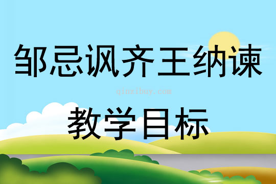 邹忌讽齐王纳谏教学目标