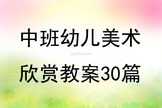 中班幼儿美术欣赏教案30篇