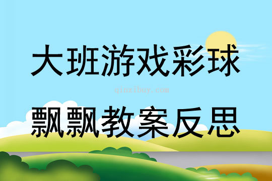 大班游戏公开课彩球飘飘教案反思