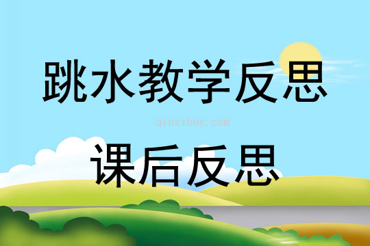 跳水教学反思课后反思