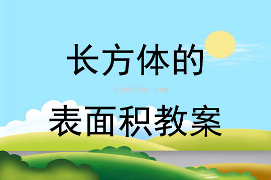 长方体的表面积教案