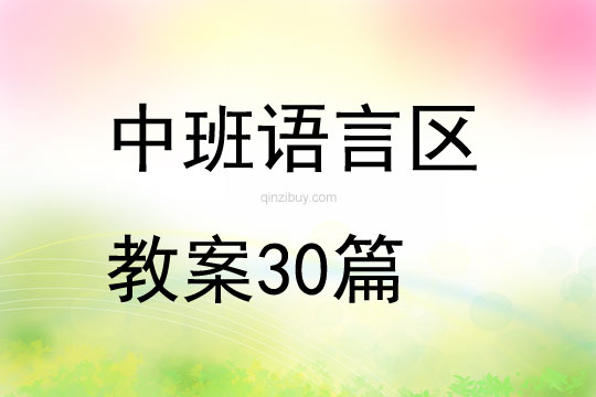 中班语言区教案30篇